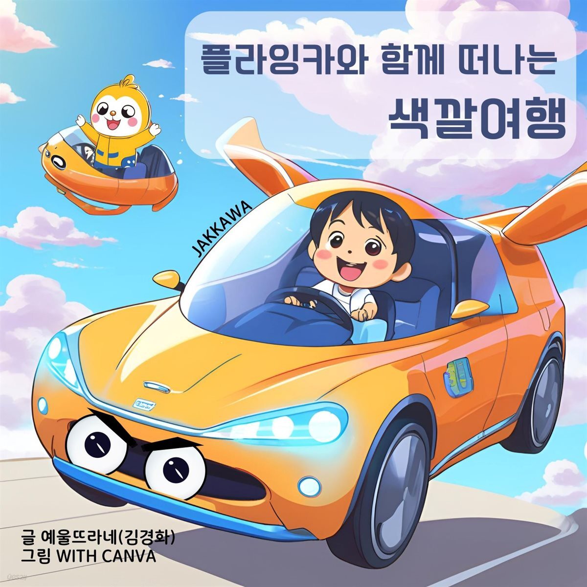 플라잉카와 함께 떠나는 색깔여행