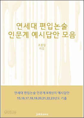 연세대 편입논술 인문계 예시답안모음 