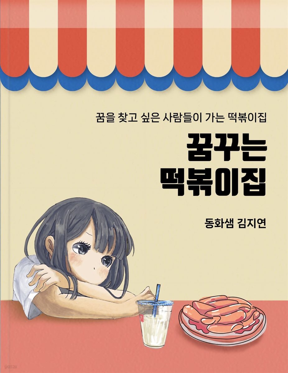 꿈꾸는 떡볶이집