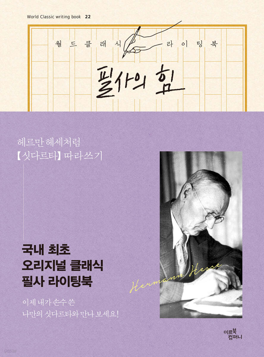 필사의 힘 : 헤르만 헤세처럼 [싯다르타] 따라쓰기