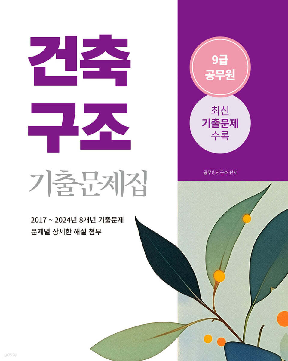 2025 9급 공무원 건축구조 기출문제집