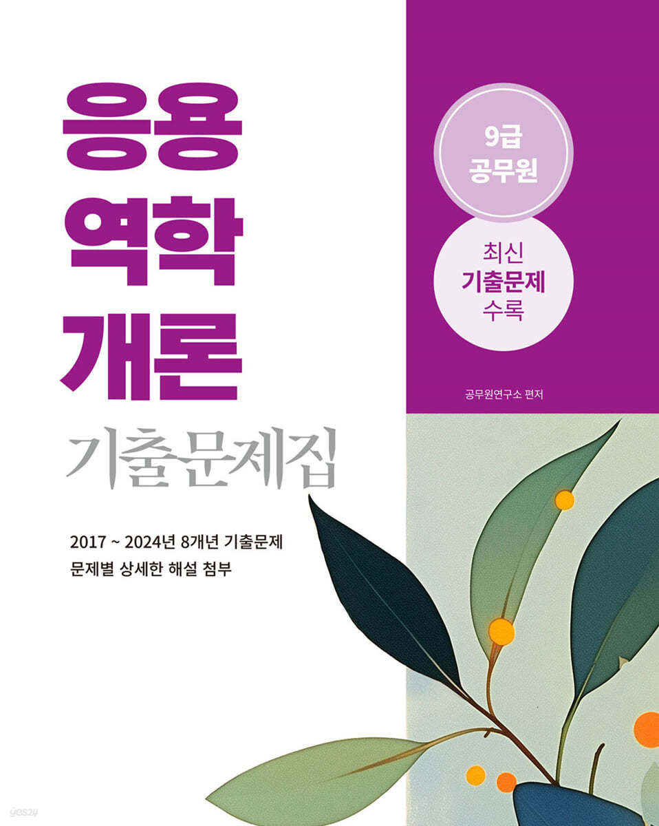 2025 9급 공무원 응용역학개론 기출문제집