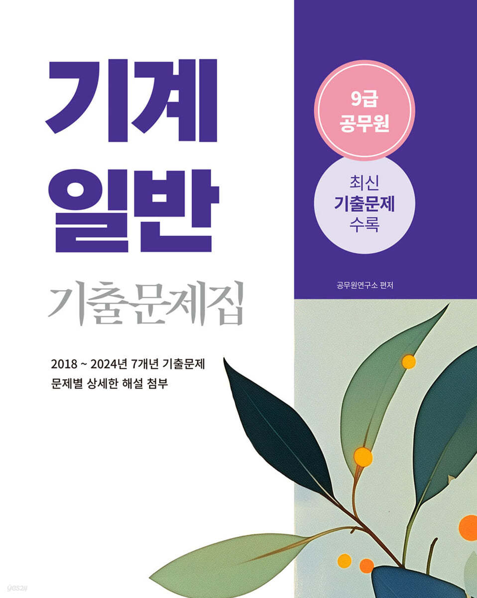 2025 9급 공무원 기계일반 기출문제집