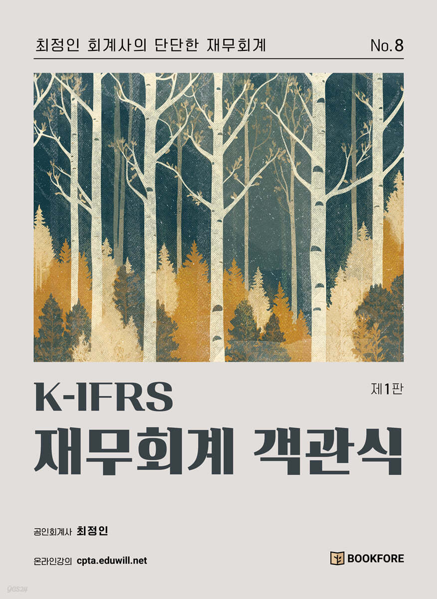 K-IFRS 재무회계 객관식