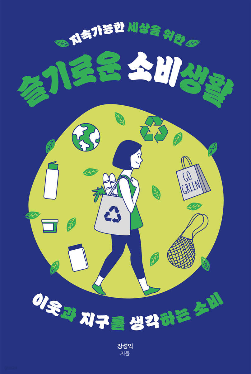 지속가능한 세상을 위한 슬기로운 소비생활