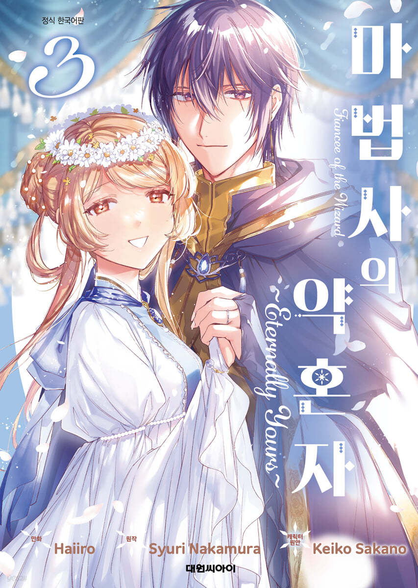마법사의 약혼자 ~Eternally Yours~ 3