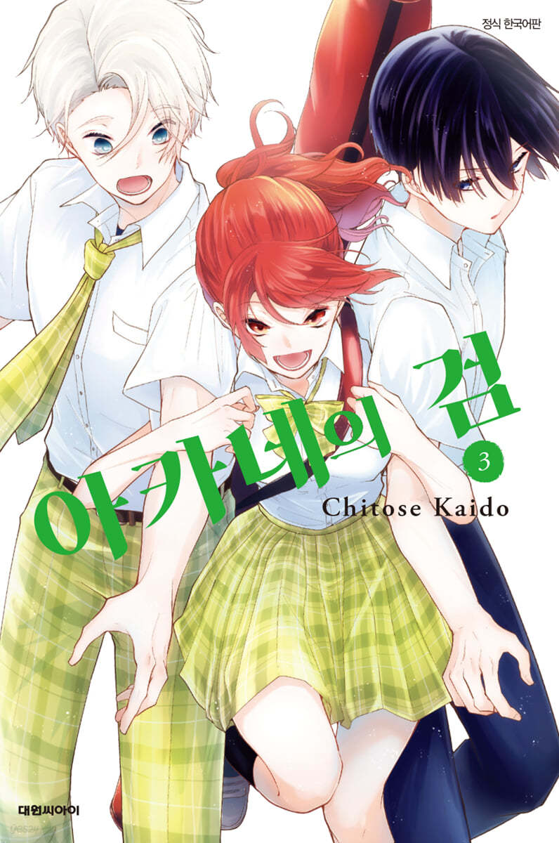 아카네의 검 3