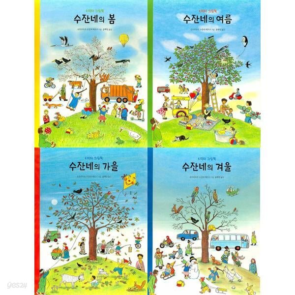 4미터 그림책 수잔네의 사계절시리즈 : 4권세트 (봄+여름+가을+겨울)