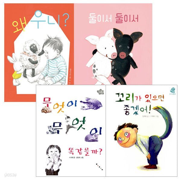 왜 우니 + 둘이서 둘이서 + 무엇이무엇이 똑같을까 + 꼬리가 있으면 좋겠어 세트 (보드북 4권)