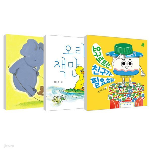 요구르트는 친구가 필요해 + 오리는 책만 보고 + 친구 친구 세트 (보드북 3권)