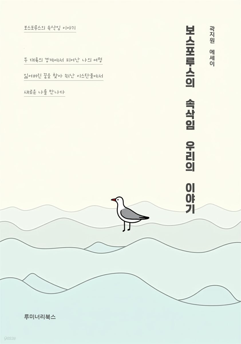 보스포루스의 속삭임 우리의 이야기