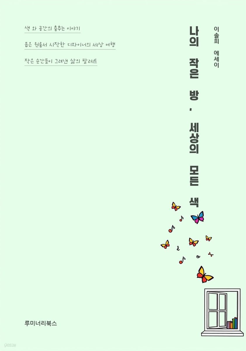 나의 작은 방, 세상의 모든 색