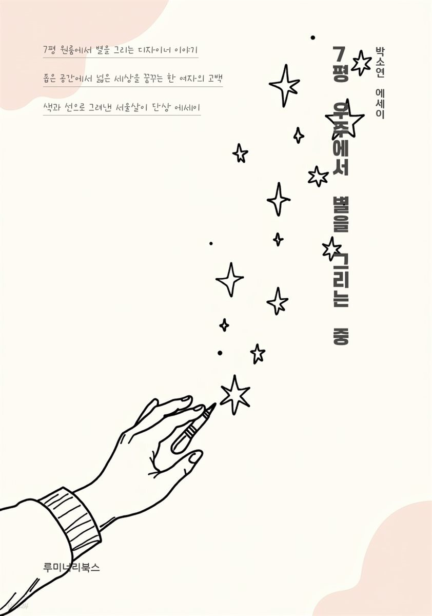 7평 우주에서 별을 그리는 중