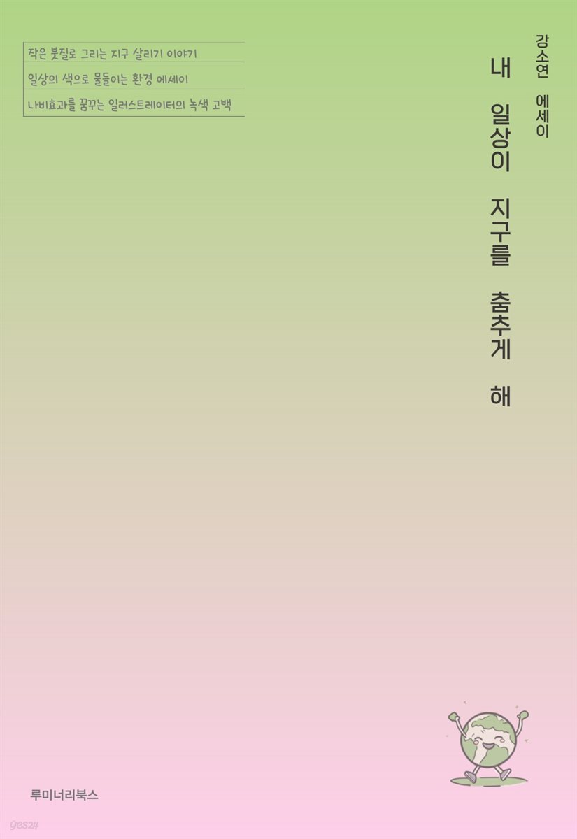 내 일상이 지구를 춤추게 해