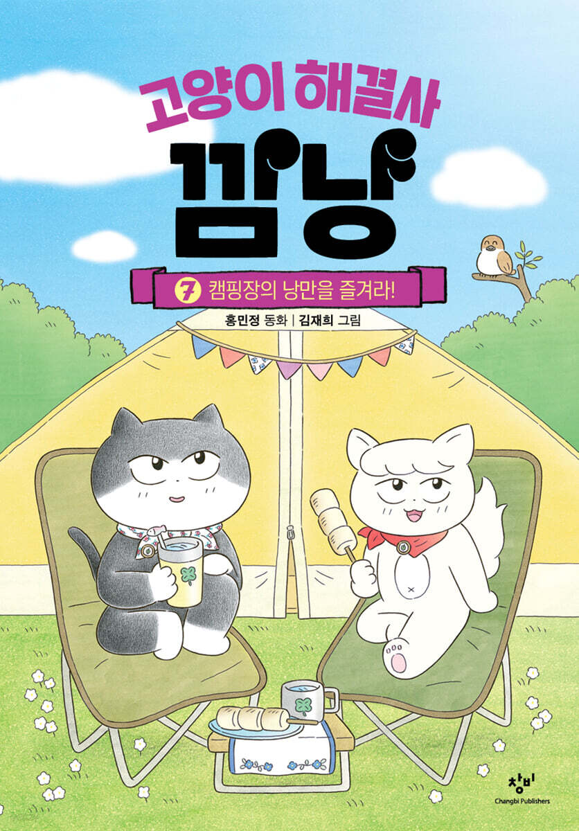 고양이 해결사 깜냥…