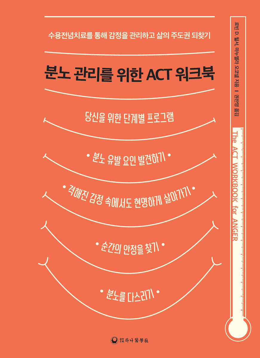 분노 관리를 위한 ACT 워크북