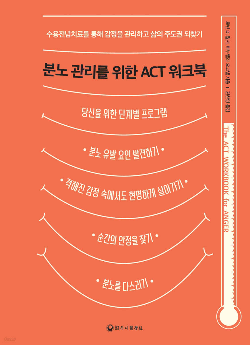 분노 관리를 위한 ACT 워크북
