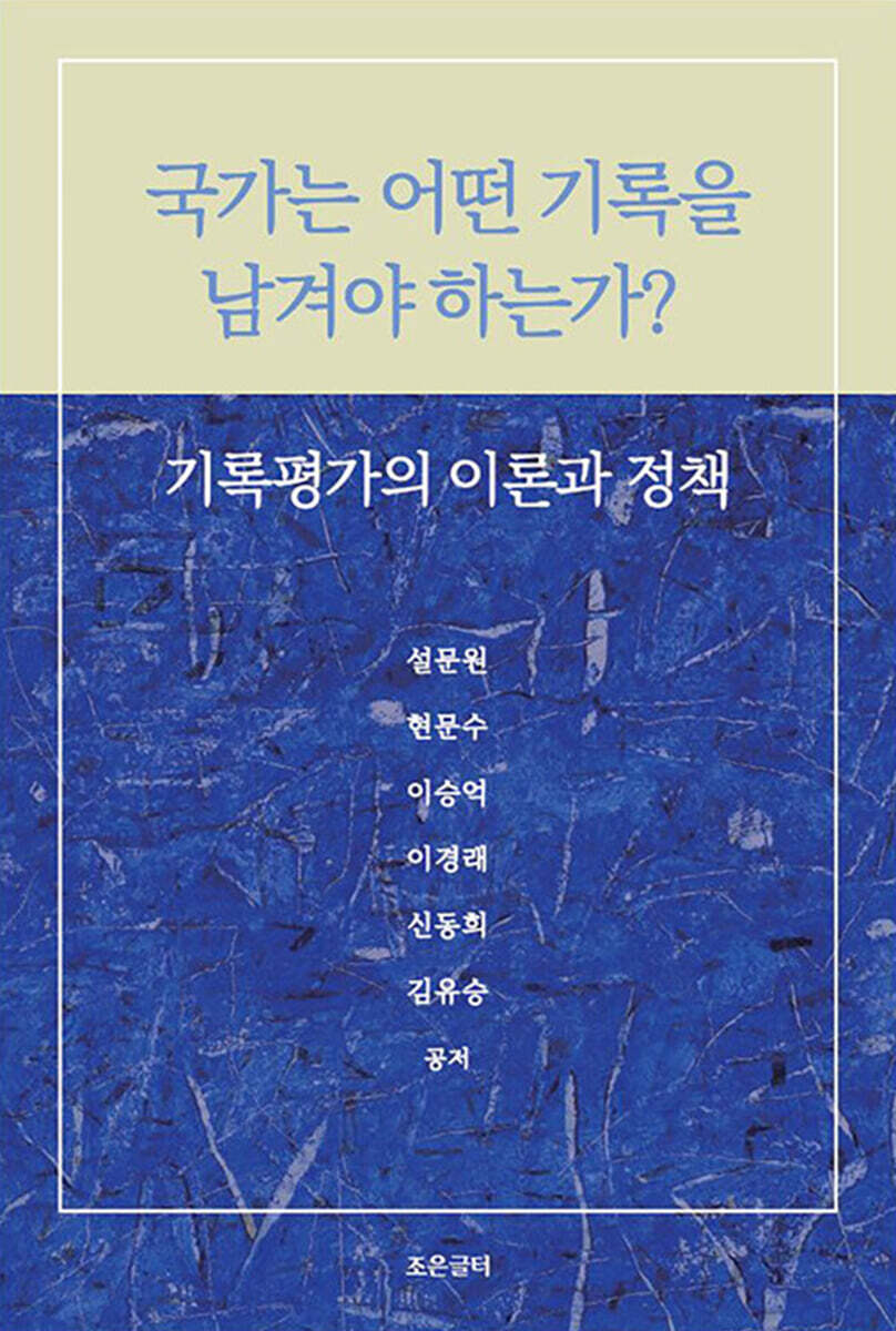 국가는 어떤 기록을 남겨야 하는가?
