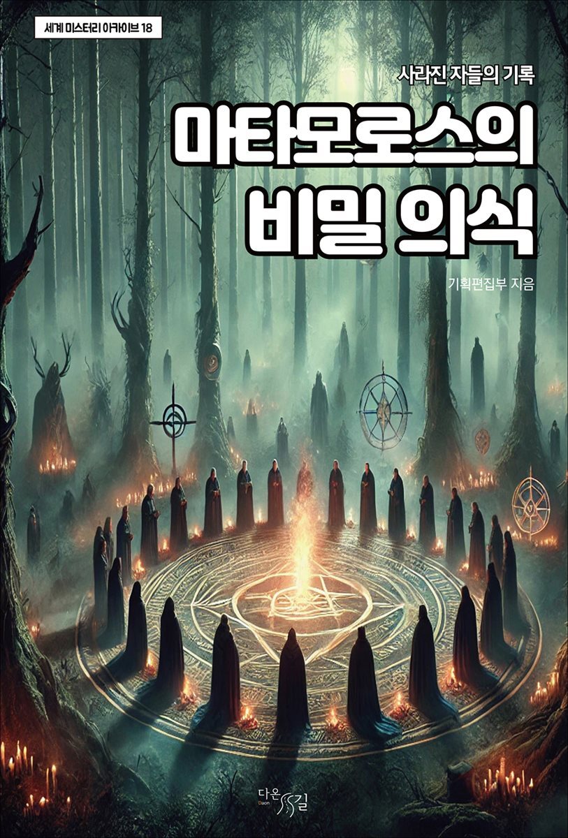 마타모로스의 비밀 의식 :  사라진 자들의 기록 (세계 미스터리 아카이브 18)