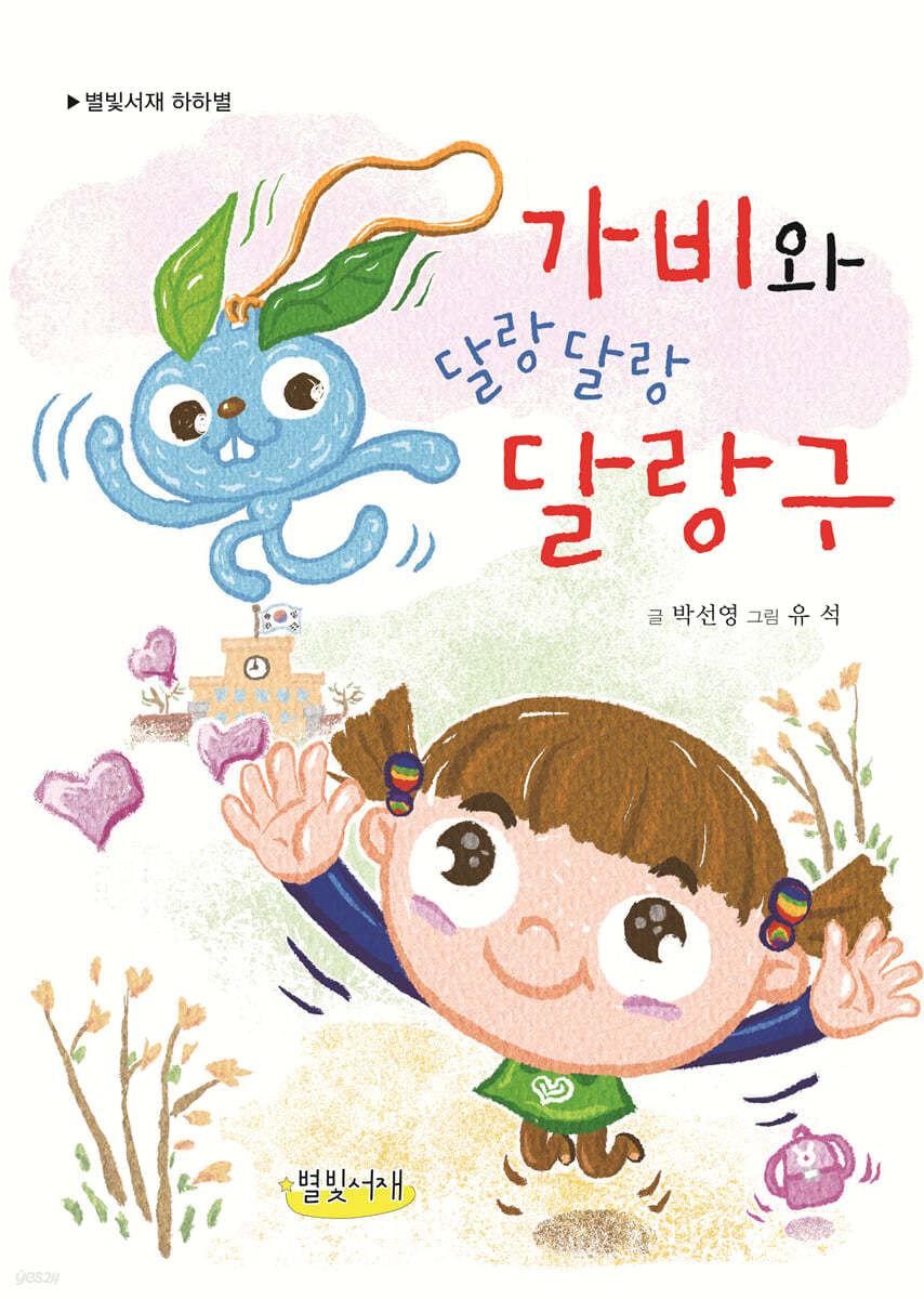 가비와 달랑달랑 달랑구