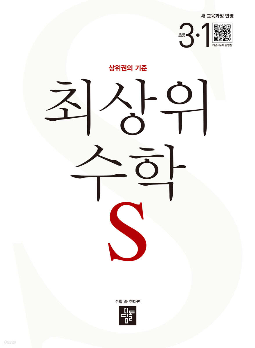 최상위 초등수학S 3-1 (2025년)