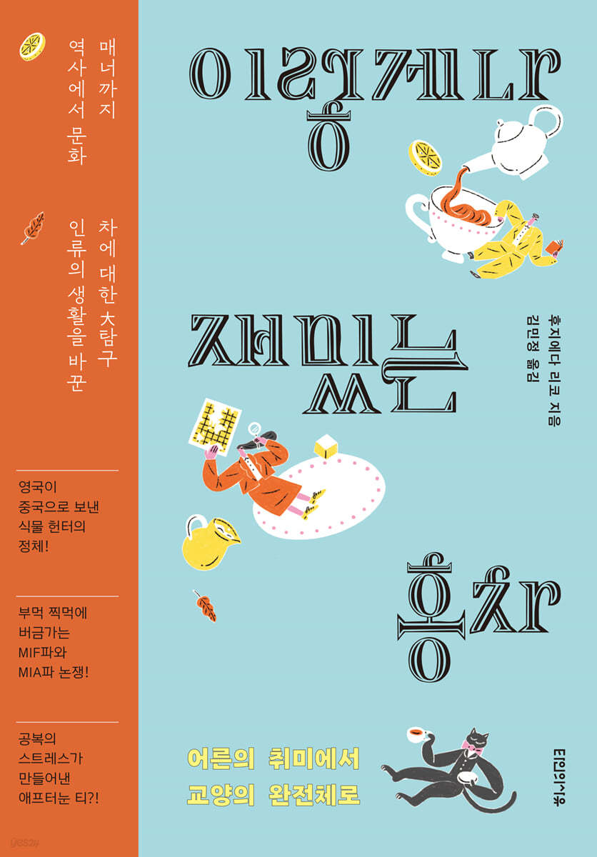 이렇게나 재밌는 홍차