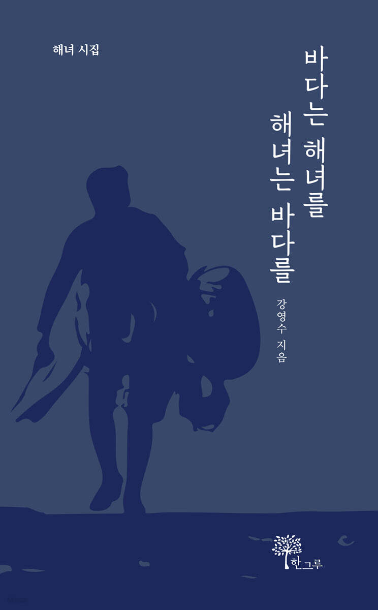 바다는 해녀를 해녀는 바다를