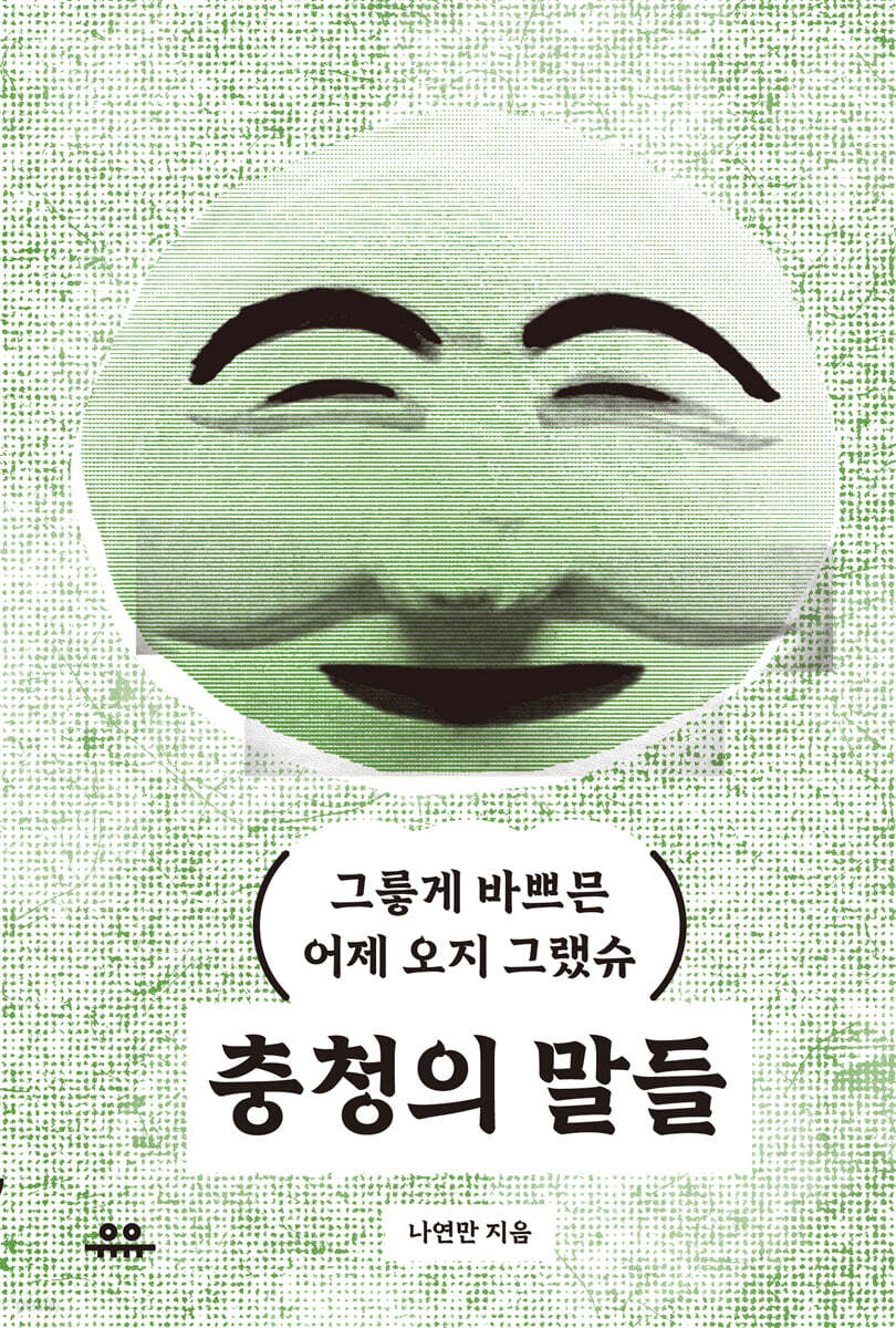 충청의 말들 고유한…