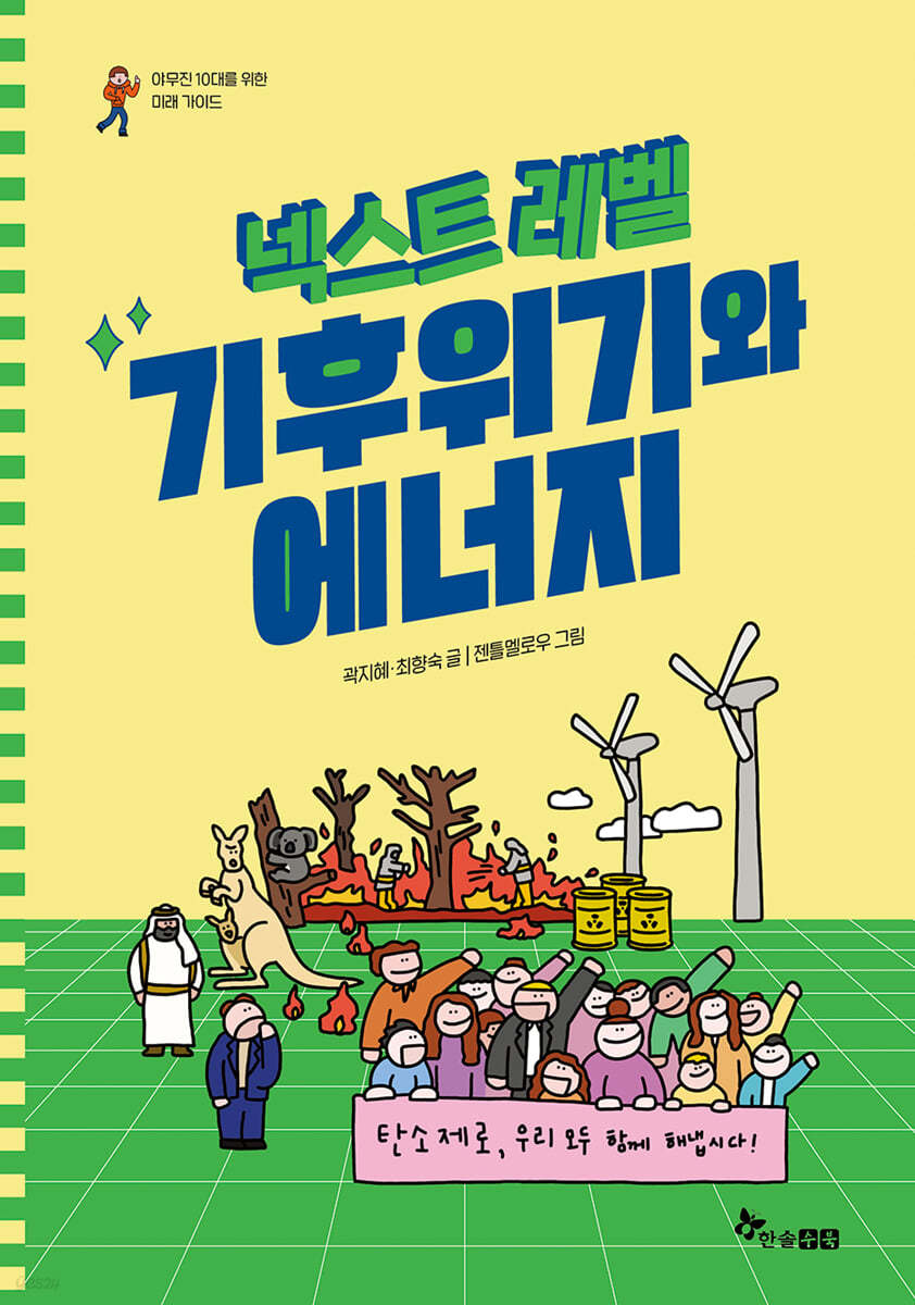 넥스트 레벨 : 기후위기와 에너지