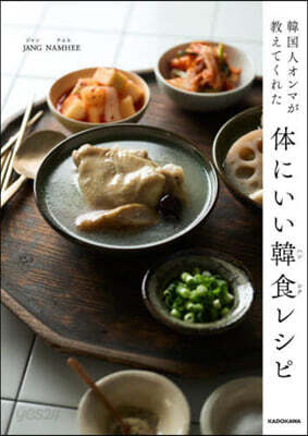 體にいい韓食レシピ