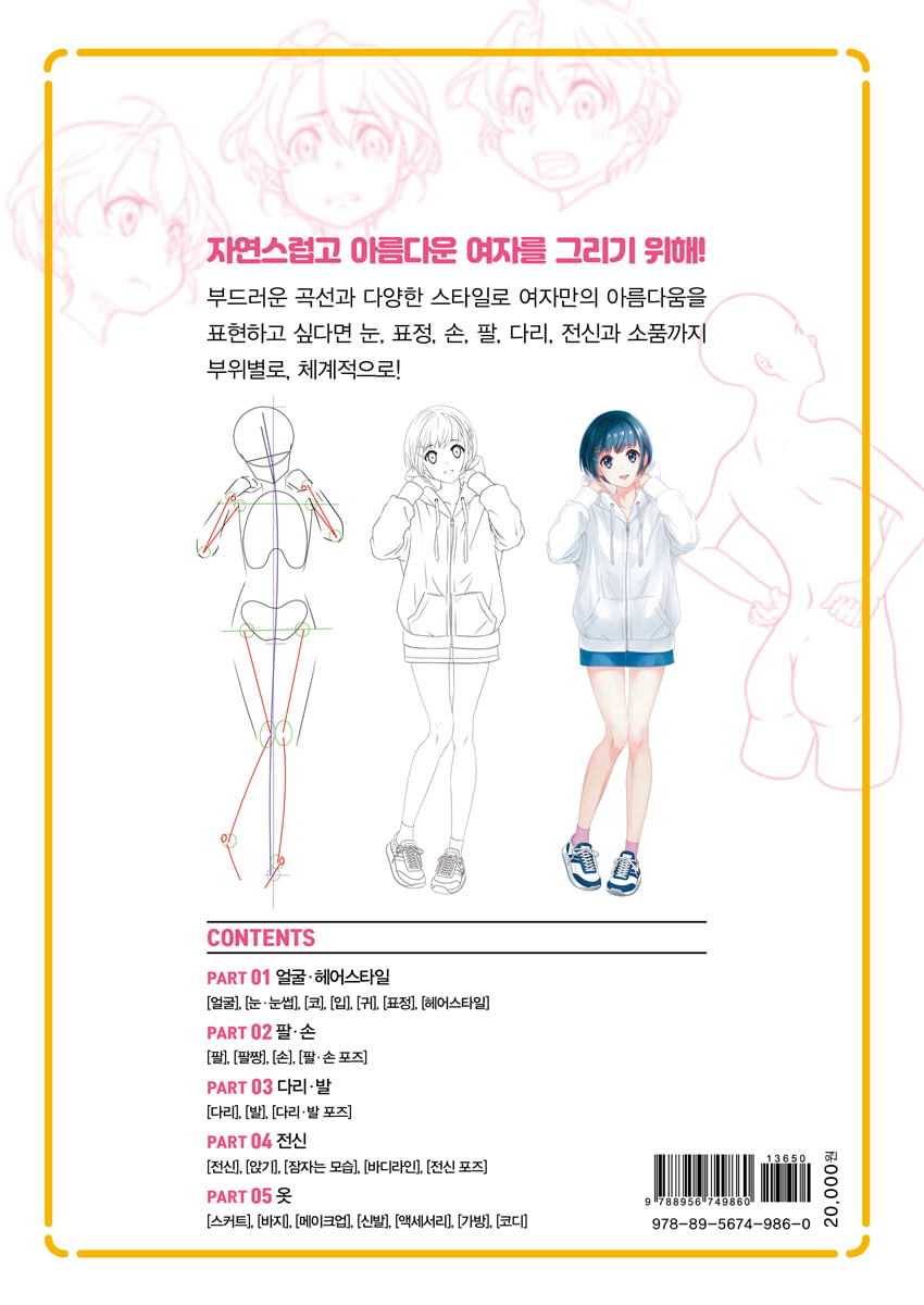 (부위별 도감) 여자 캐릭터 그리는 방법