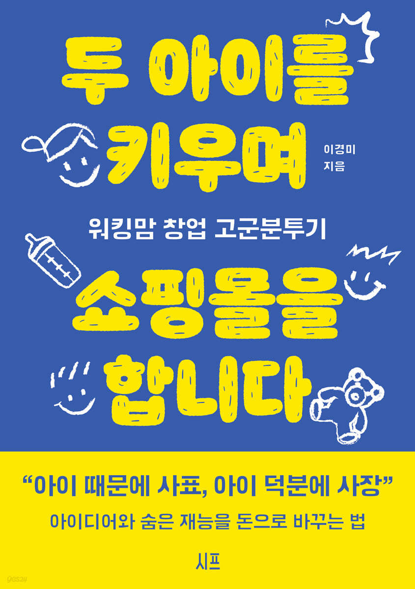 두 아이를 키우며 쇼핑몰을 합니다 - 엄마로서의 정체성을 되찾는 여정