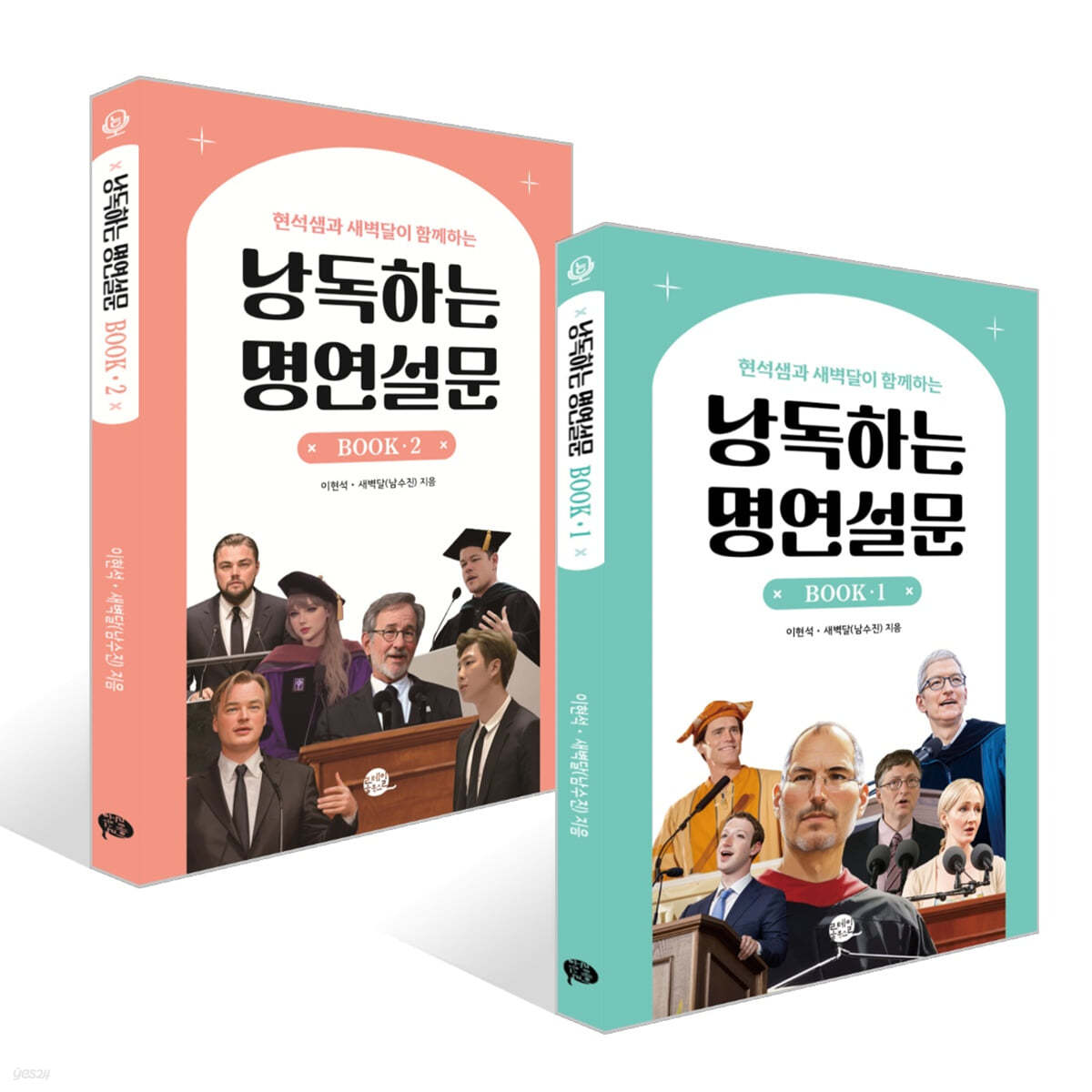 낭독하는 명연설문 BOOK 1~2권 세트