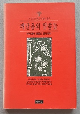 깨달음의 말씀들 - 부처에서 해롤드 핀터까지