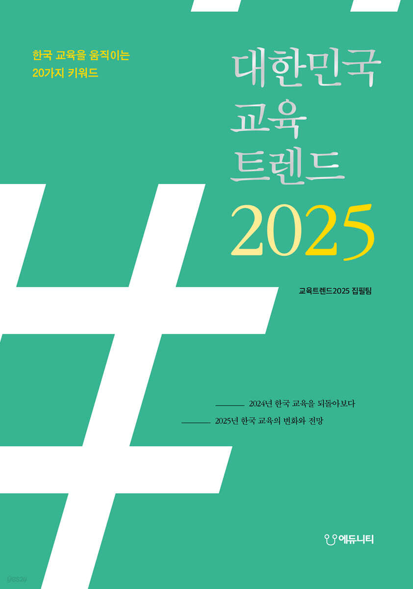 대한민국 교육트렌드 2025