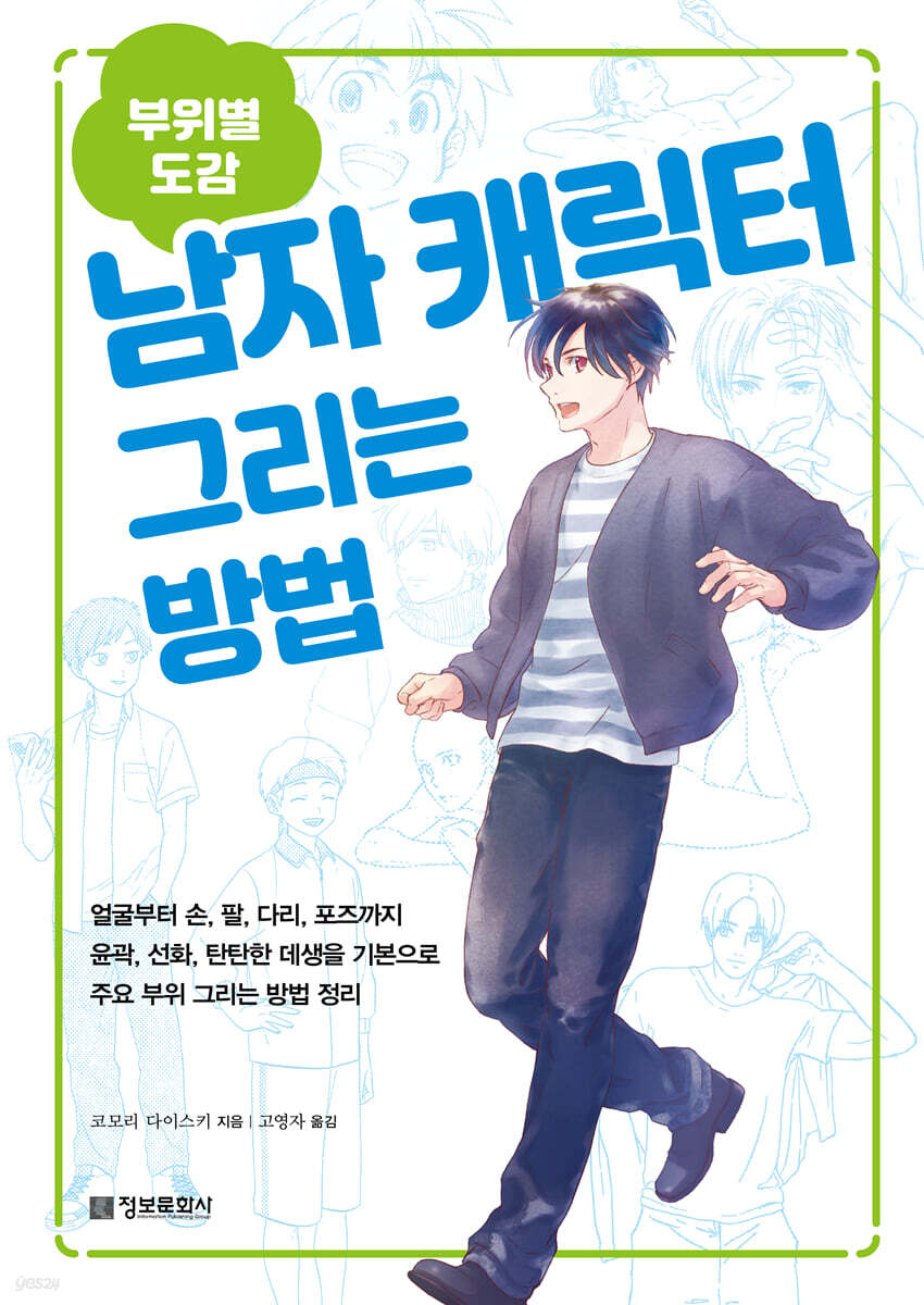 (부위별 도감) 남자 캐릭터 그리는 방법 - 예스24