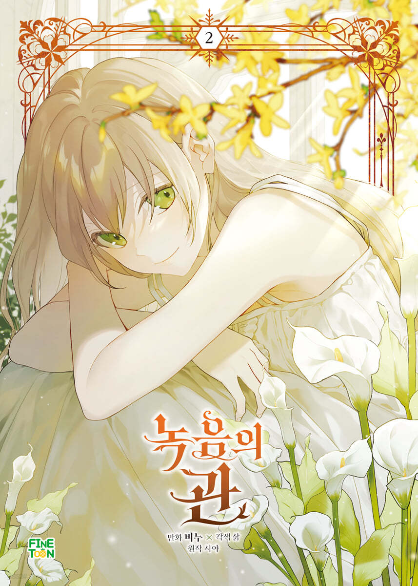 만화 녹음의 관 2