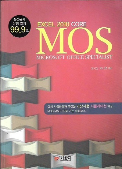 MOS EXCEL 2010 CORE (엑셀 2010)