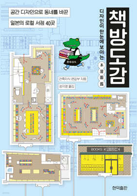 디자인이 한눈에 보이는 책방도감