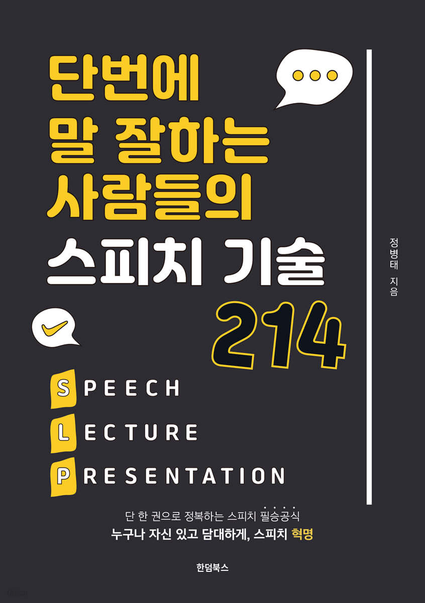 단번에 말 잘하는 사람들의 스피치 기술 214