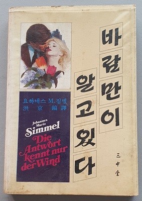 바람이 알고있다 (1982/초판)