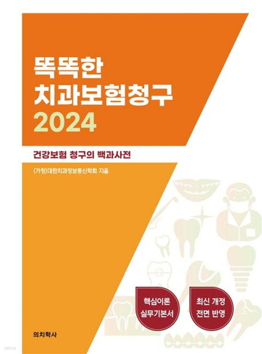 똑똑한 치과보험청구 2024