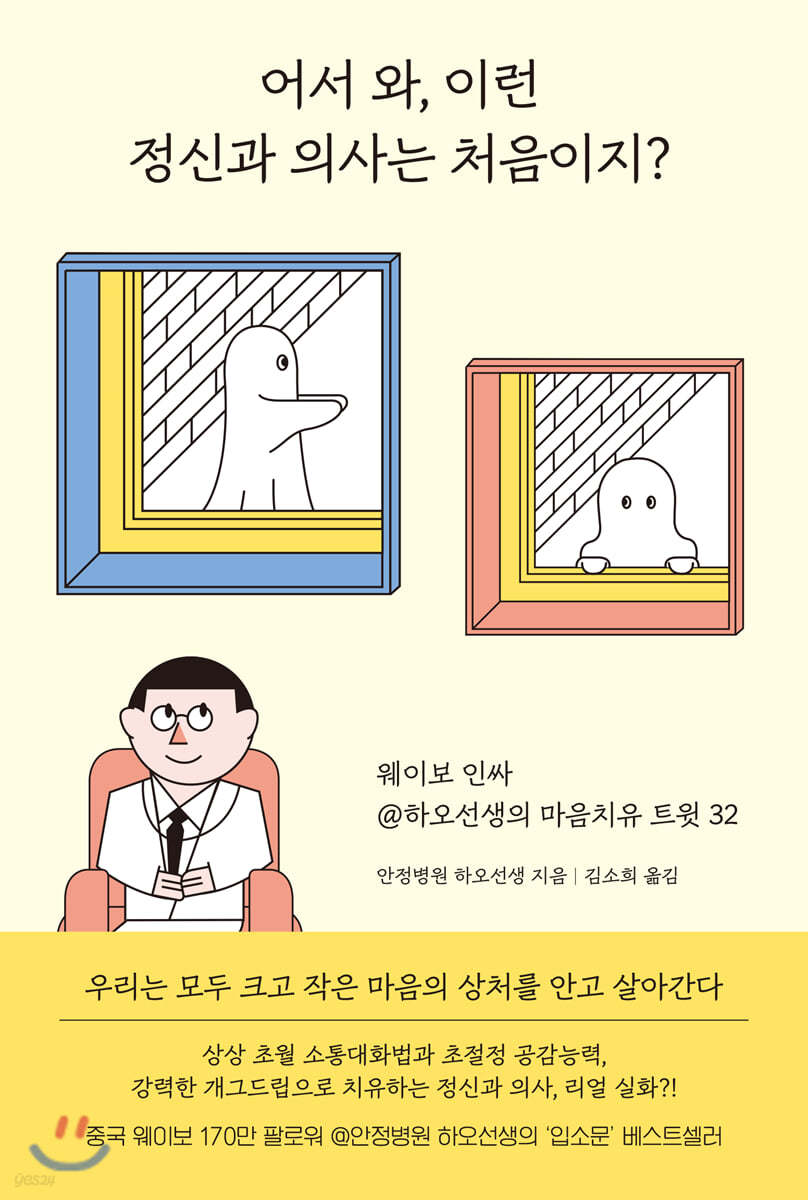 어서와, 이런 정신과 의사는 처음이지?