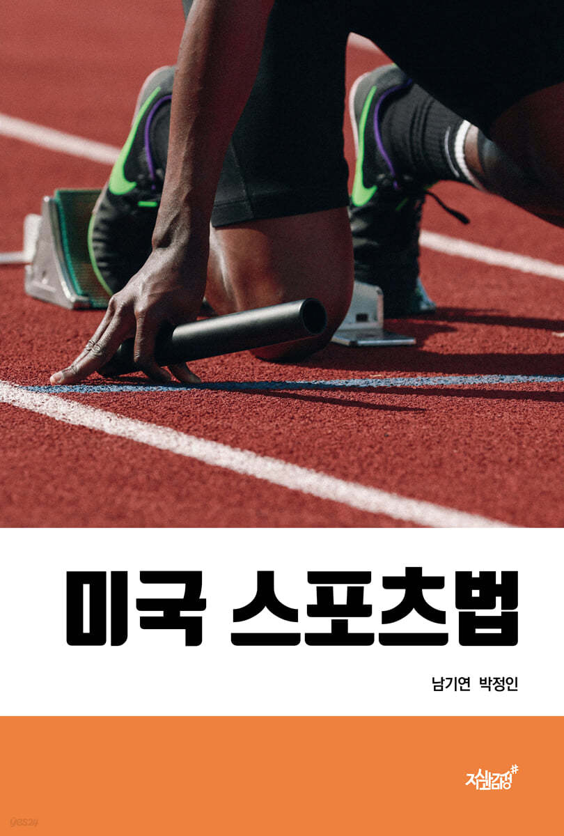미국 스포츠법