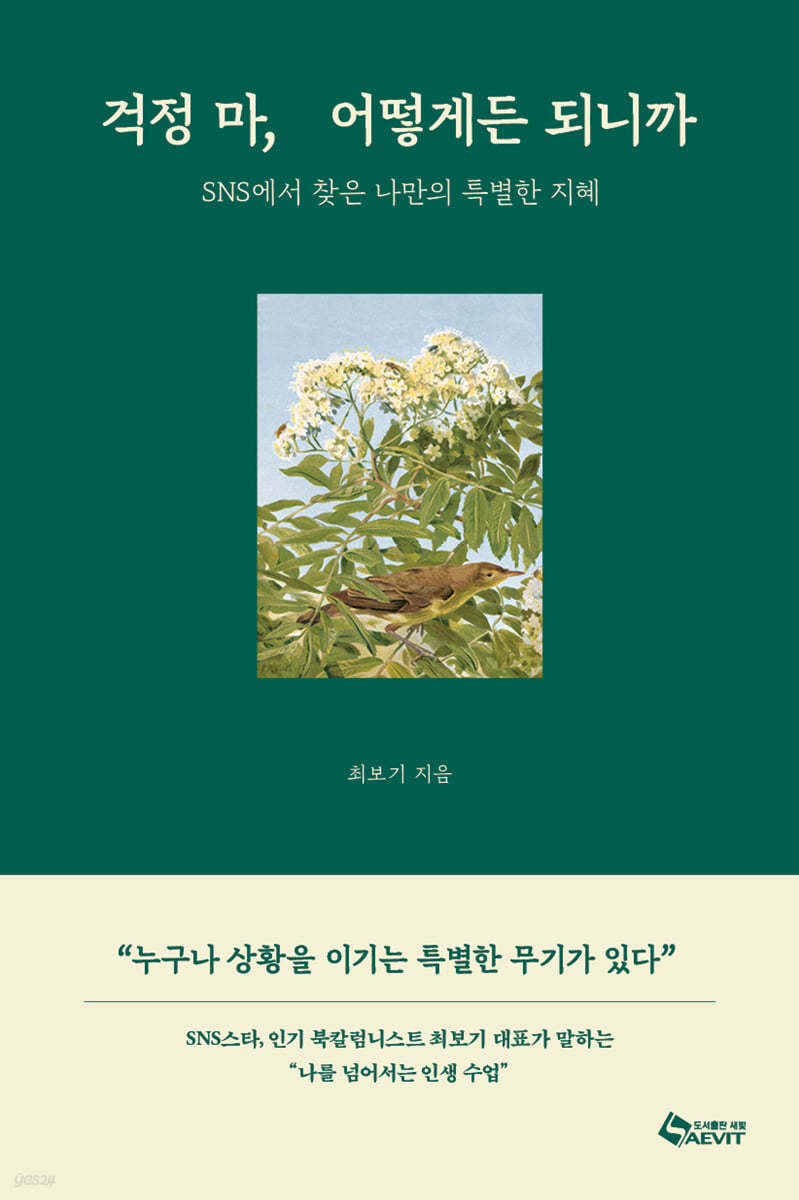 걱정 마, 어떻게든 되니까 - 현명한 통찰력으로 삶의 어려움을 극복하는 길잡이