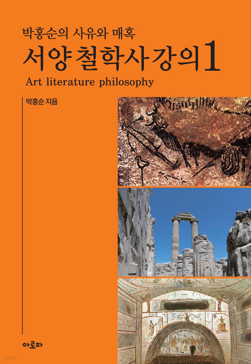 박홍순의 사유와 매혹 서양 철학사 강의 1