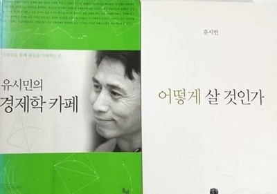 유시민의 경제학 카페 + 어떻게 살 것인가 세트 (전2권)