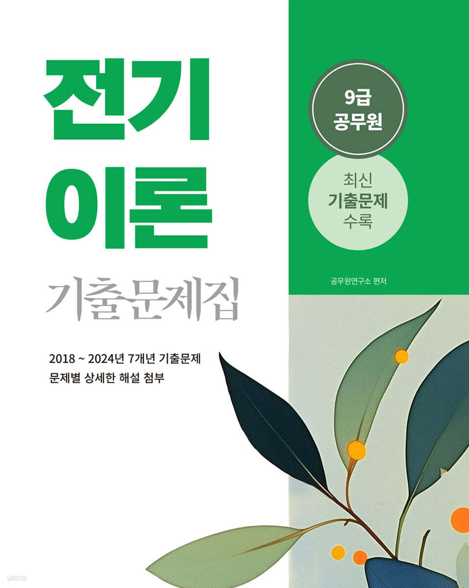 2025 9급 공무원 전기이론 기출문제집