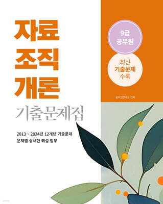2025 9급 공무원 자료조직개론 기출문제집