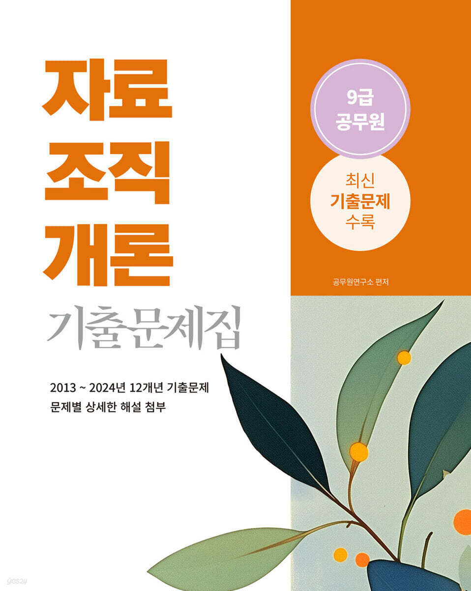 2025 9급 공무원 자료조직개론 기출문제집